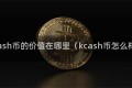kcash币的价值在哪里（kcash币怎么样）