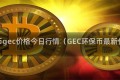 环保币gec价格今日行情(GEC环保币最新价格)