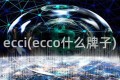 ecci(ecco什么牌子)