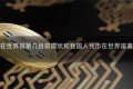 我国人民币在世界排第几目前现状和我国人民币在世界排第几详细介绍
