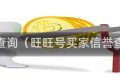 信誉查询（旺旺号买家信誉查询）