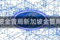 新加坡金管局新加坡金管局考试