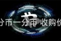 一分币一分币 收购价格