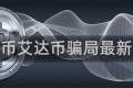 艾达币艾达币骗局最新消息