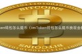 imtoken钱包怎么提币（imToken钱包怎么提币换现金教程）
