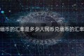 人民币兑缅币的汇率是多少人民币兑缅币的汇率是多少钱