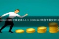 imtoken钱包下载安卓2.4.3（imtoken钱包下载安卓14）