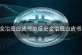 数据安全治理白皮书数据安全治理白皮书30下载