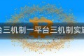 一平台三机制一平台三机制实施方案