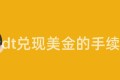 usdt兑现美金的手续费