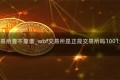wbf交易所靠不靠谱_wbf交易所是正规交易所吗1001无标题