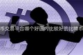 国内比特币交易平台哪个好国内比较好的比特币交易平台