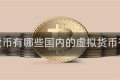 虚拟货币有哪些国内的虚拟货币有哪些