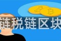 税链税链区块链