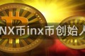 INX币inx币创始人
