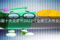 全球币圈十大交易所2022（全球三大币交易所）