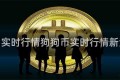 狗狗币实时行情狗狗币实时行情新浪财经