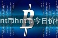 hnt币hnt币今日价格