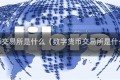 数字货币交易所是什么（数字货币交易所是什么单位）