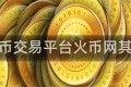 火特币交易平台火币网其他币