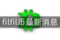 filfil币最新消息