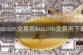 kucoin交易所kucoin交易所下载
