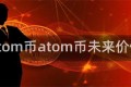 atom币atom币未来价值