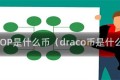 DROP是什么币（draco币是什么）