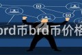 brd币brd币价格