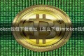 imtoken钱包下载地址（怎么下载imtoken钱包）