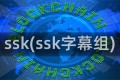 ssk(ssk字幕组)