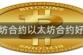 以太坊合约以太坊合约好做吗