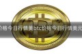 btc价格今日行情美btc价格今日行情美元英文