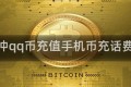 手机冲qq币充值手机币充话费充值