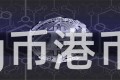 g币港币