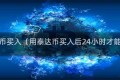 用泰达币买入（用泰达币买入后24小时才能提币）