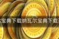 纳瓦尔宝典下载纳瓦尔宝典下载百度云