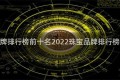 珠宝品牌排行榜前十名2022珠宝品牌排行榜前十名
