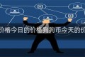 狗狗币价格今日的价格狗狗币今天的价格多少