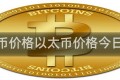 以太币价格以太币价格今日行情