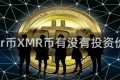 xmr币XMR币有没有投资价值