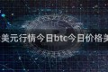 btc美元行情今日btc今日价格美元