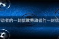 写给劳动者的一封信致劳动者的一封信800字