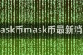 mask币mask币最新消息