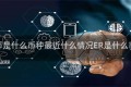 ERN币是什么币种最近什么情况ER是什么币简介