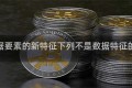 以下数据要素的新特征下列不是数据特征的选项是