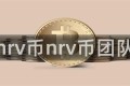 nrv币nrv币团队
