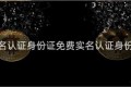 免费实名认证身份证免费实名认证身份证照片