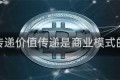 价值传递价值传递是商业模式的核心