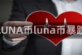 LUNA币luna币暴跌